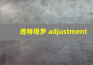 透特塔罗 adjustment